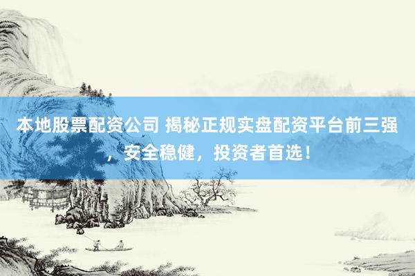 本地股票配资公司 揭秘正规实盘配资平台前三强，安全稳健，投资者首选！