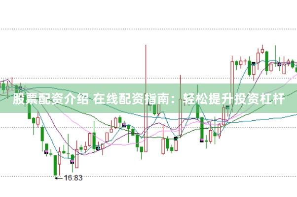 股票配资介绍 在线配资指南：轻松提升投资杠杆