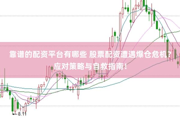 靠谱的配资平台有哪些 股票配资遭遇爆仓危机？应对策略与自救指南！