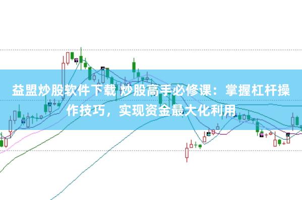 益盟炒股软件下载 炒股高手必修课：掌握杠杆操作技巧，实现资金最大化利用