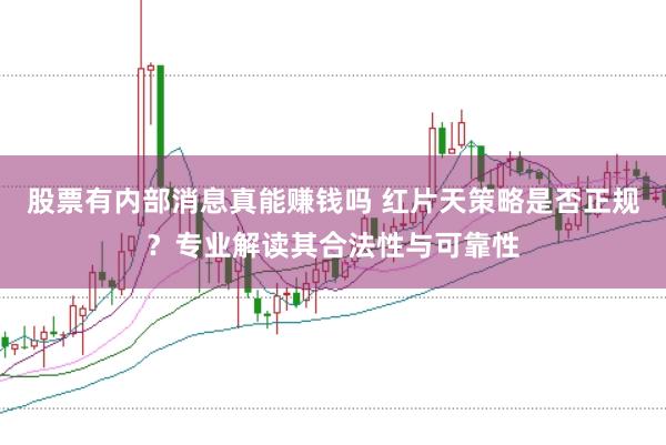 股票有内部消息真能赚钱吗 红片天策略是否正规？专业解读其合法性与可靠性