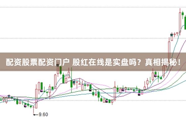 配资股票配资门户 股红在线是实盘吗？真相揭秘！