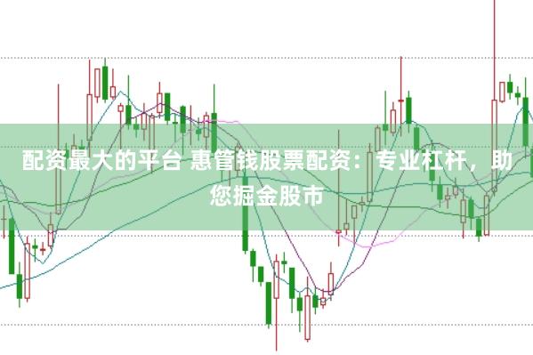 配资最大的平台 惠管钱股票配资：专业杠杆，助您掘金股市