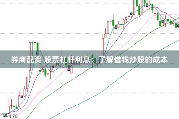 券商配资 股票杠杆利息：了解借钱炒股的成本