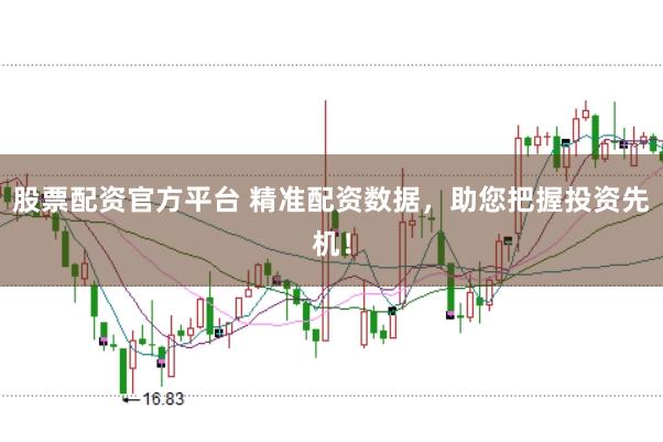 股票配资官方平台 精准配资数据,助您把握投资先机!