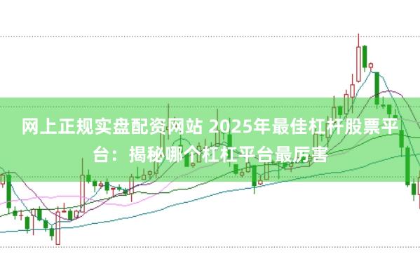 网上正规实盘配资网站 2025年最佳杠杆股票平台：揭秘哪个杠杠平台最厉害