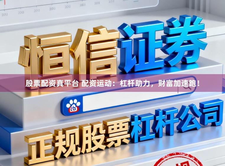 股票配资真平台 配资运动：杠杆助力，财富加速跑！