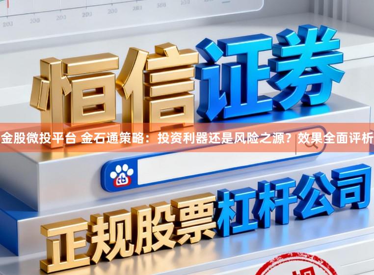 金股微投平台 金石通策略:投资利器还是风险之源?效果全面评析