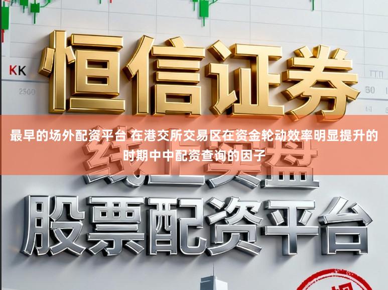 最早的场外配资平台 在港交所交易区在资金轮动效率明显提升的时期中中配资查询的因子