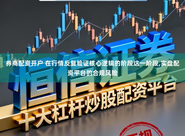 线下配资公司 结构性行情下外汇配资比例的合规检查机制面向防御型资金的配置思