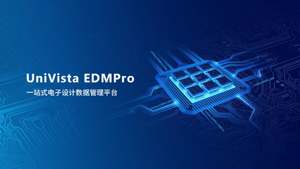 合见工软发布一站式电子设计数据管理平台UniVista EDMPro