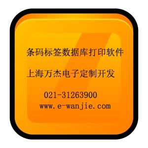 条码标签数据库打印软件(上海万杰定制开发)