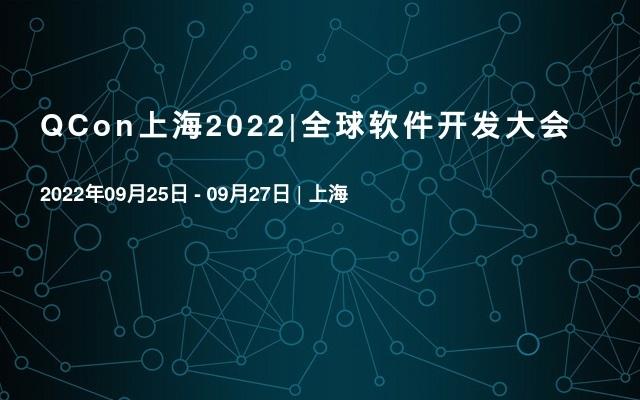 qcon上海2022|全球软件开发大会